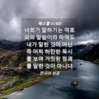 Picture 04 - 에스겔 13:7 KOR - 너희가 말하기는 여호와의 말씀이라 - Bible Verse Picture