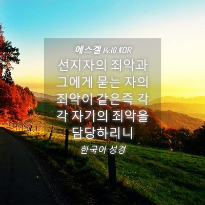Picture 04 - 에스겔 14:10 KOR - 선지자의 죄악과 그에게 묻는 자의 - Bible Verse Picture