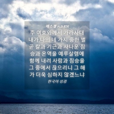 Picture 04 - 에스겔 14:21 KOR - 주 여호와께서 가라사대 내가 나의 - Bible Verse Picture
