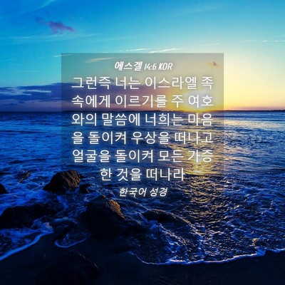 Picture 04 - 에스겔 14:6 KOR - 그런즉 너는 이스라엘 족속에게 - Bible Verse Picture