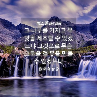 Picture 04 - 에스겔 15:3 KOR - 그 나무를 가지고 무엇을 제조할 수 - Bible Verse Picture