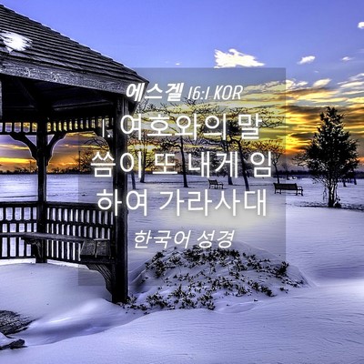 Picture 04 - 에스겔 16:1 KOR - 1. 여호와의 말씀이 또 내게 임하여 - Bible Verse Picture