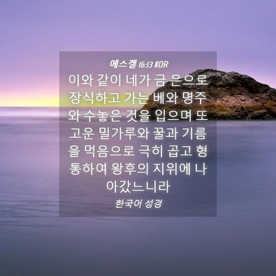 Picture 04 - 에스겔 16:13 KOR - 이와 같이 네가 금 은으로 장식하고 - Bible Verse Picture