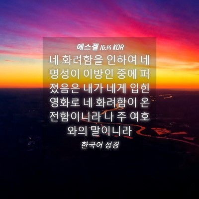 Picture 04 - 에스겔 16:14 KOR - 네 화려함을 인하여 네 명성이 - Bible Verse Picture