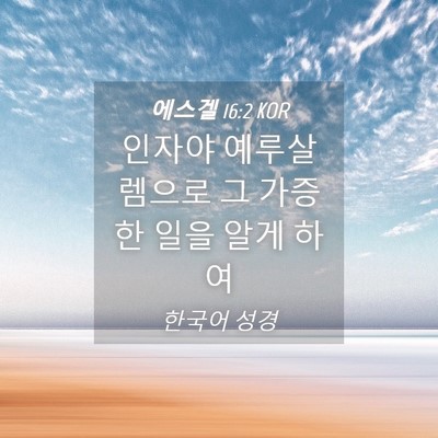 Picture 04 - 에스겔 16:2 KOR - 인자야 예루살렘으로 그 가증한 일을 - Bible Verse Picture