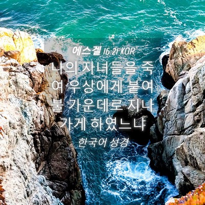 Picture 04 - 에스겔 16:21 KOR - 나의 자녀들을 죽여 우상에게 붙여 - Bible Verse Picture