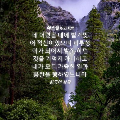 Picture 04 - 에스겔 16:22 KOR - 네 어렸을 때에 벌거벗어 - Bible Verse Picture