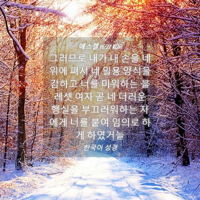 Picture 04 - 에스겔 16:27 KOR - 그러므로 내가 내 손을 네 위에 펴서 - Bible Verse Picture