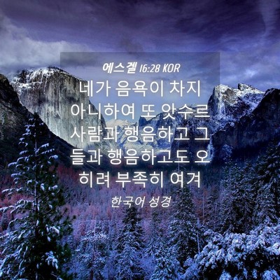 Picture 04 - 에스겔 16:28 KOR - 네가 음욕이 차지 아니하여 또 - Bible Verse Picture