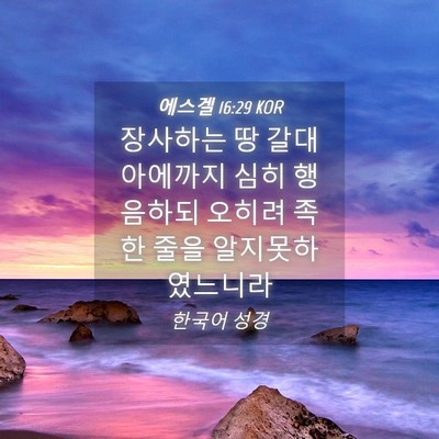Picture 04 - 에스겔 16:29 KOR - 장사하는 땅 갈대아에까지 심히 - Bible Verse Picture