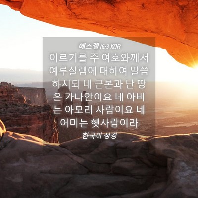 Picture 04 - 에스겔 16:3 KOR - 이르기를 주 여호와께서 예루살렘에 - Bible Verse Picture