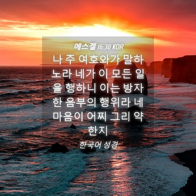 Picture 04 - 에스겔 16:30 KOR - 나 주 여호와가 말하노라 네가 이 - Bible Verse Picture