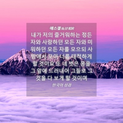 Picture 04 - 에스겔 16:37 KOR - 내가 저의 즐거워하는 정든 자와 - Bible Verse Picture