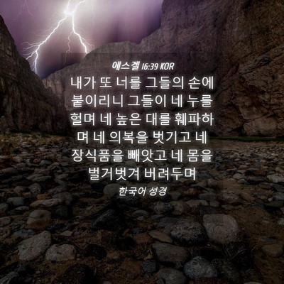 Picture 04 - 에스겔 16:39 KOR - 내가 또 너를 그들의 손에 붙이리니 - Bible Verse Picture