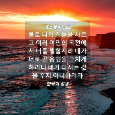 Picture 04 - 에스겔 16:41 KOR - 불로 너의 집들을 사르고 여러 - Bible Verse Picture