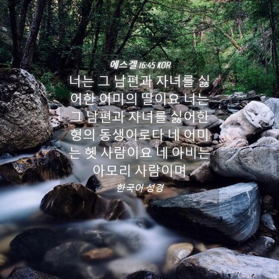 Picture 04 - 에스겔 16:45 KOR - 너는 그 남편과 자녀를 싫어한 - Bible Verse Picture