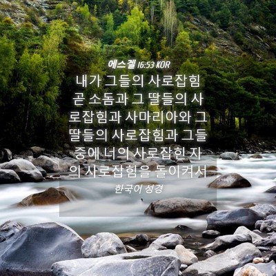 Picture 04 - 에스겔 16:53 KOR - 내가 그들의 사로잡힘 곧 소돔과 그 - Bible Verse Picture