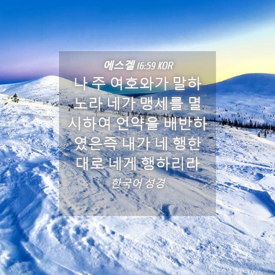 Picture 04 - 에스겔 16:59 KOR - 나 주 여호와가 말하노라 네가 - Bible Verse Picture