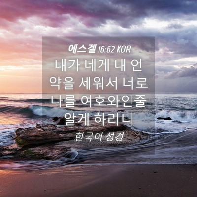 Picture 04 - 에스겔 16:62 KOR - 내가 네게 내 언약을 세워서 너로 - Bible Verse Picture