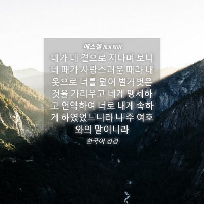 Picture 04 - 에스겔 16:8 KOR - 내가 네 곁으로 지나며 보니 네 때가 - Bible Verse Picture