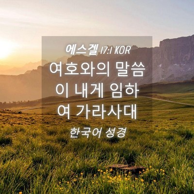 Picture 04 - 에스겔 17:1 KOR - 여호와의 말씀이 내게 임하여 - Bible Verse Picture