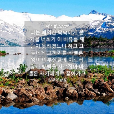 Picture 04 - 에스겔 17:12 KOR - 너는 패역한 족속에게 묻기를 너희가 - Bible Verse Picture