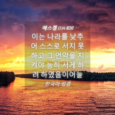 Picture 04 - 에스겔 17:14 KOR - 이는 나라를 낮추어 스스로 서지 - Bible Verse Picture