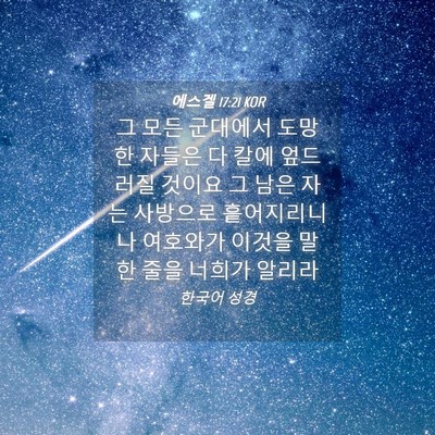 Picture 04 - 에스겔 17:21 KOR - 그 모든 군대에서 도망한 자들은 다 - Bible Verse Picture