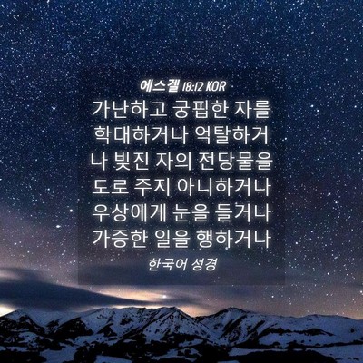 Picture 04 - 에스겔 18:12 KOR - 가난하고 궁핍한 자를 학대하거나 - Bible Verse Picture