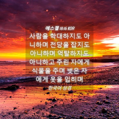 Picture 04 - 에스겔 18:16 KOR - 사람을 학대하지도 아니하며 전당을 - Bible Verse Picture