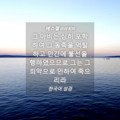 Picture 04 - 에스겔 18:18 KOR - 그 아비는 심히 포학하여 그 동족을 - Bible Verse Picture