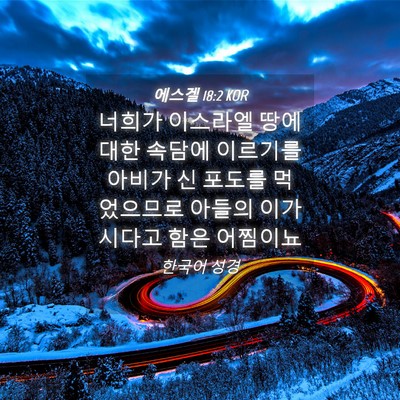 Picture 04 - 에스겔 18:2 KOR - 너희가 이스라엘 땅에 대한 속담에 - Bible Verse Picture