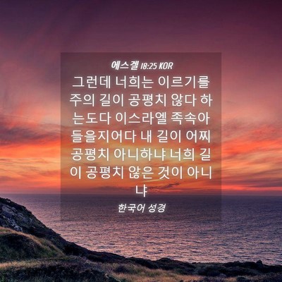 Picture 04 - 에스겔 18:25 KOR - 그런데 너희는 이르기를 주의 길이 - Bible Verse Picture