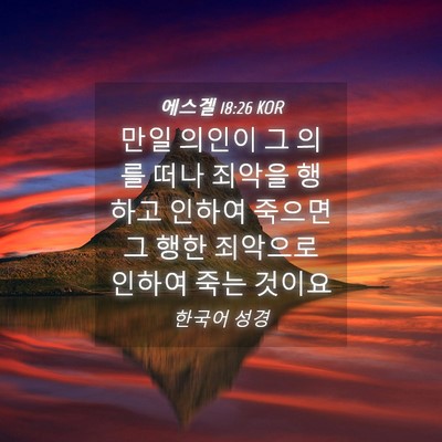 Picture 04 - 에스겔 18:26 KOR - 만일 의인이 그 의를 떠나 죄악을 - Bible Verse Picture
