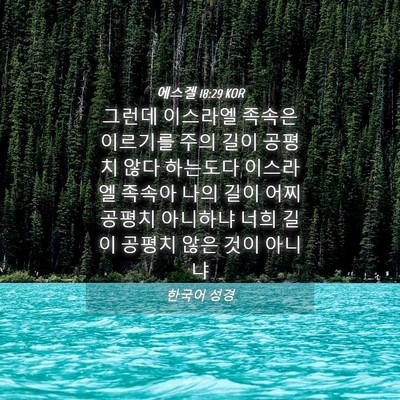 Picture 04 - 에스겔 18:29 KOR - 그런데 이스라엘 족속은 이르기를 - Bible Verse Picture