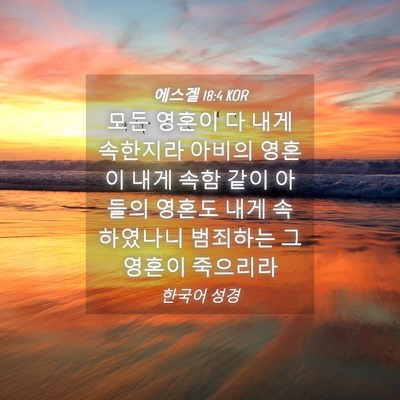 Picture 04 - 에스겔 18:4 KOR - 모든 영혼이 다 내게 속한지라 - Bible Verse Picture