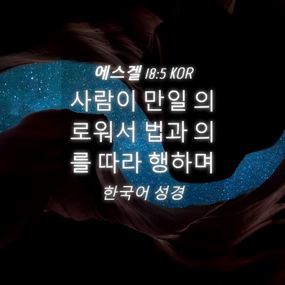 Picture 04 - 에스겔 18:5 KOR - 사람이 만일 의로워서 법과 의를 - Bible Verse Picture