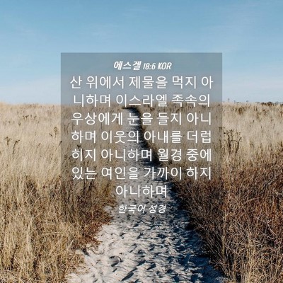 Picture 04 - 에스겔 18:6 KOR - 산 위에서 제물을 먹지 아니하며 - Bible Verse Picture