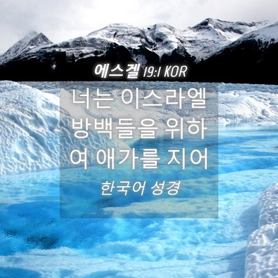 Picture 04 - 에스겔 19:1 KOR - 너는 이스라엘 방백들을 위하여 - Bible Verse Picture