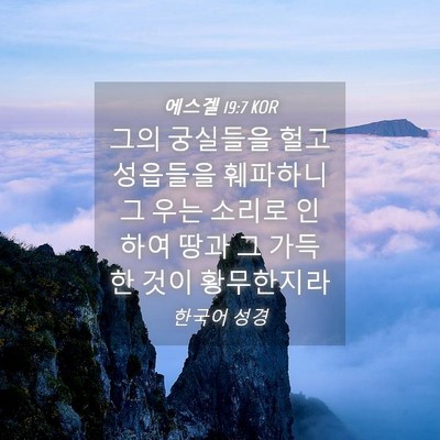 Picture 04 - 에스겔 19:7 KOR - 그의 궁실들을 헐고 성읍들을 - Bible Verse Picture