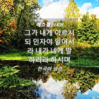 Picture 04 - 에스겔 2:1 KOR - 그가 내게 이르시되 인자야 일어서라 - Bible Verse Picture