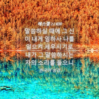 Picture 04 - 에스겔 2:2 KOR - 말씀하실 때에 그 신이 내게 임하사 - Bible Verse Picture