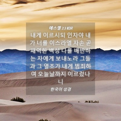 Picture 04 - 에스겔 2:3 KOR - 내게 이르시되 인자야 내가 너를 - Bible Verse Picture