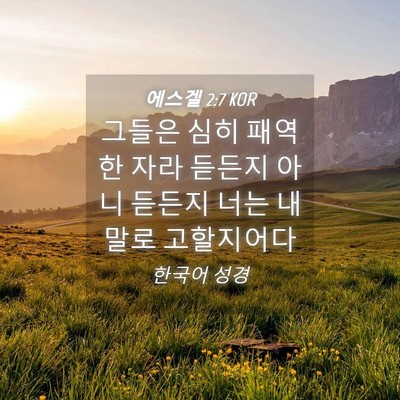Picture 04 - 에스겔 2:7 KOR - 그들은 심히 패역한 자라 듣든지 - Bible Verse Picture
