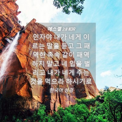 Picture 04 - 에스겔 2:8 KOR - 인자야 내가 네게 이르는 말을 듣고 - Bible Verse Picture