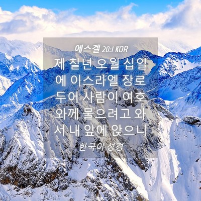 Picture 04 - 에스겔 20:1 KOR - 제 칠년 오월 십일에 이스라엘 장로 - Bible Verse Picture