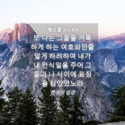 Picture 04 - 에스겔 20:12 KOR - 또 나는 그들을 거룩하게 하는 - Bible Verse Picture