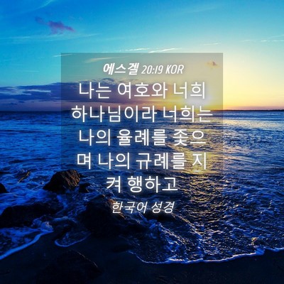 Picture 04 - 에스겔 20:19 KOR - 나는 여호와 너희 하나님이라 너희는 - Bible Verse Picture