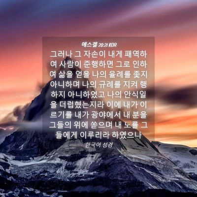 Picture 04 - 에스겔 20:21 KOR - 그러나 그 자손이 내게 패역하여 - Bible Verse Picture