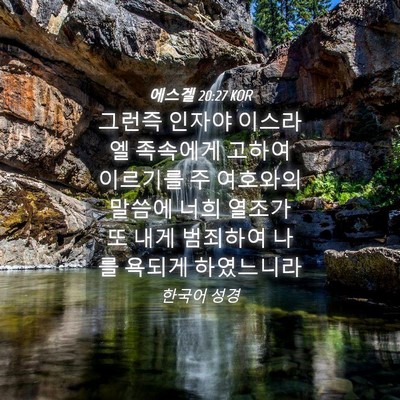 Picture 04 - 에스겔 20:27 KOR - 그런즉 인자야 이스라엘 족속에게 - Bible Verse Picture